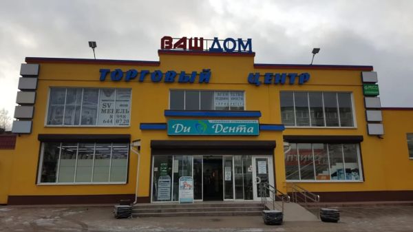 Торговый центр Ваш дом