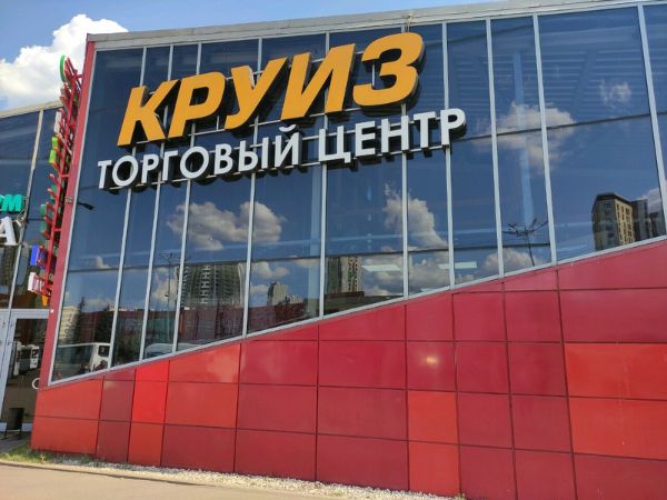 Торговый центр Круиз