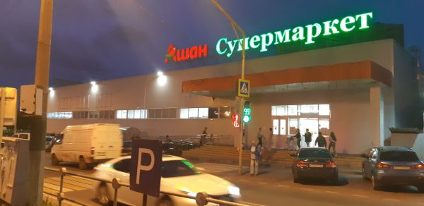 Торговый центр Ашан