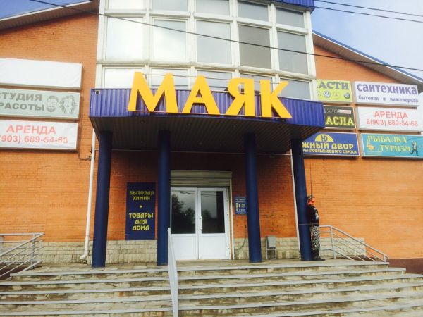 Торговый комплекс Маяк