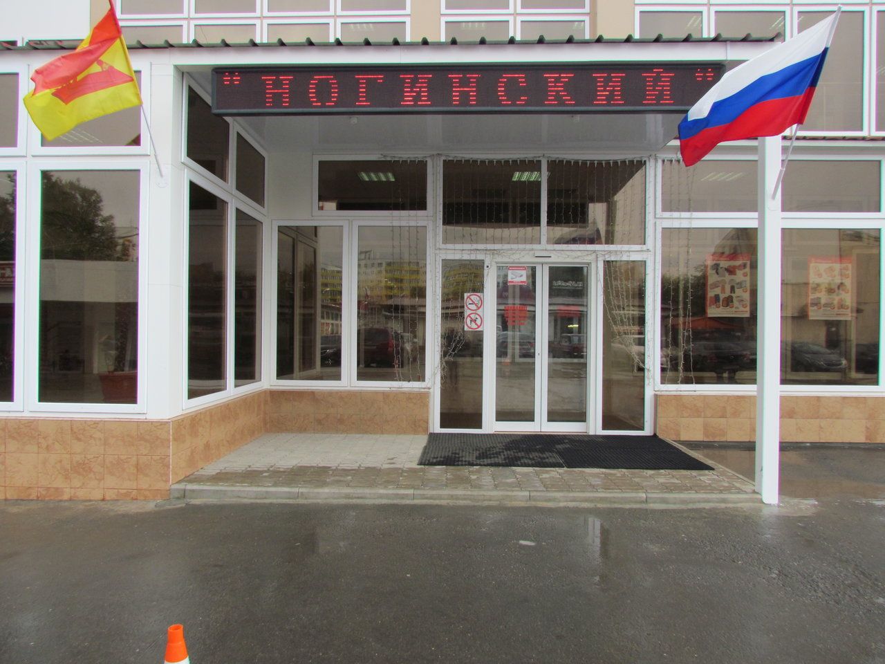 Торговом центре Ногинский