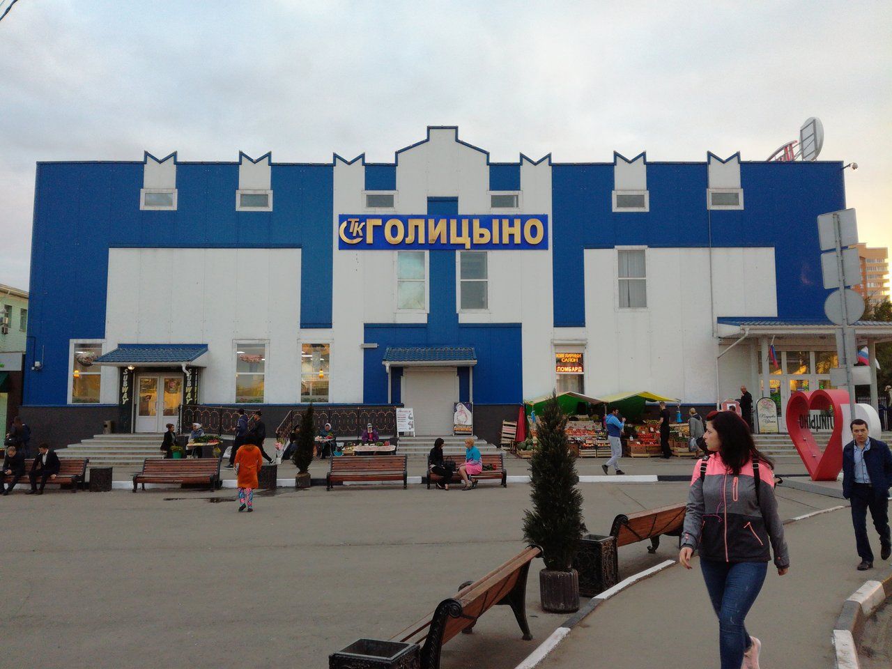 ТЦ Голицыно