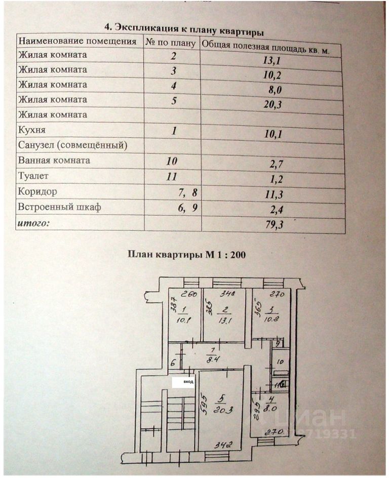 На плане квартиры представлены различные жилые помещения с указанием их площади. Видны пять жилых комнат, кухня, санузел, ванная комната и туалет. Комнаты имеют разные размеры, с самой большой площадью 20,3 кв. м. Коридор соединяет все помещения. Встроенный шкаф обозначен на плане, что указывает на наличие дополнительных мест для хранения. Планировка функциональна, с четким разделением зон. Используемые обозначения и размеры помогут понять структуру и взаимосвязь между комнатами.