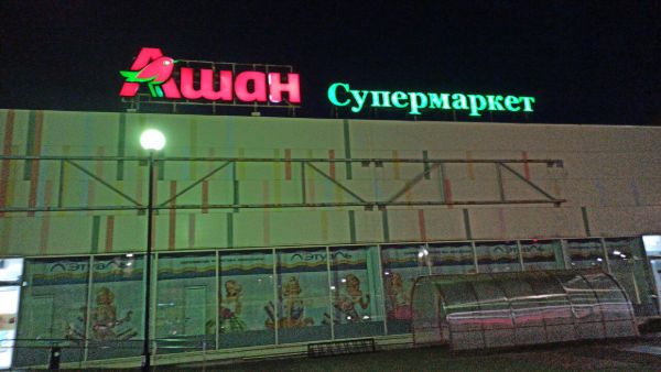 Торговый центр Ашан