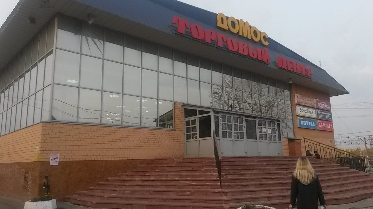 аренда помещений в ТЦ Домос