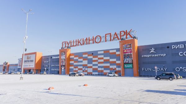 Торгово-развлекательный центр Пушкино Парк