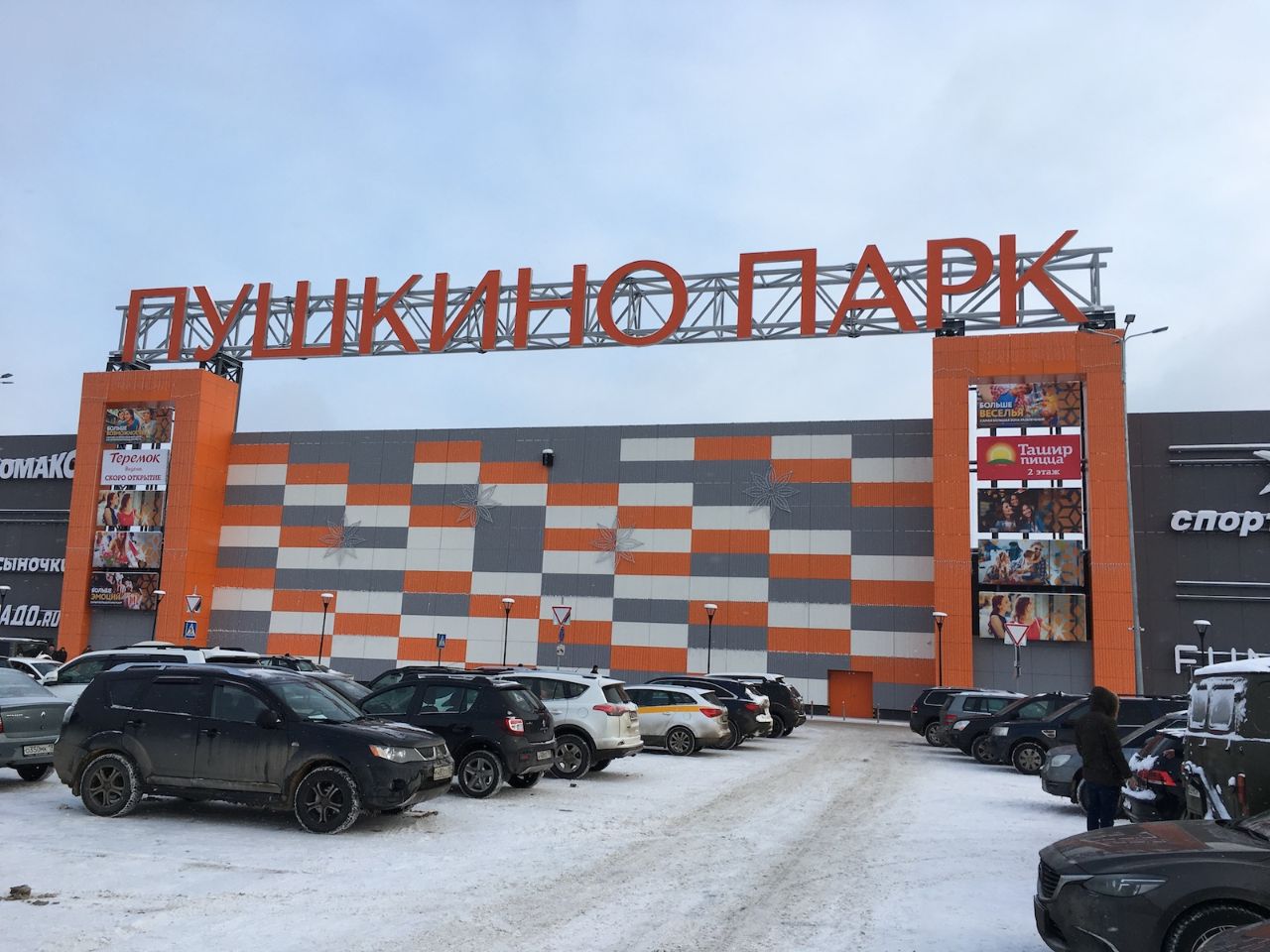 Торгово-развлекательном центре Пушкино Парк
