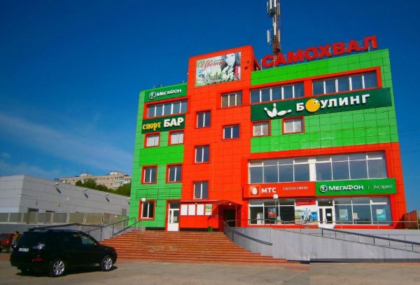 Торгово-развлекательный центр Самохвал