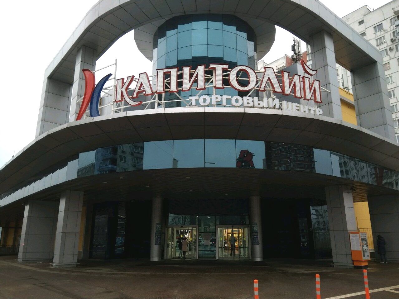 ТЦ Капитолий Беляево