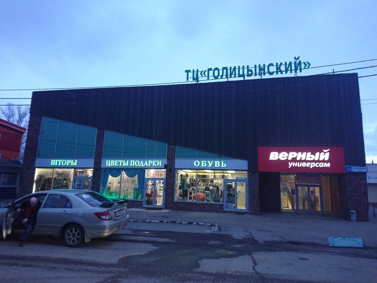 Торговом центре Голицынский