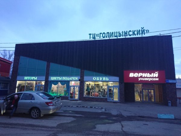 Торговый центр Голицынский