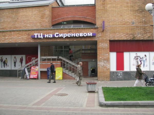 Торговый центр На Сиреневом