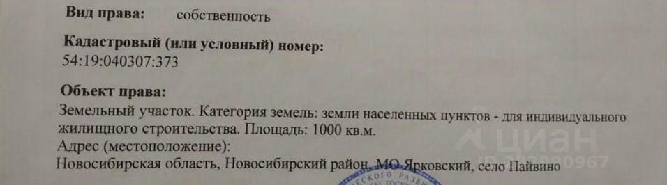 Документ содержит информацию о земельном участке, зарегистрированном как собственность. Указан кадастровый номер, подтверждающий право на землю. Участок классифицируется как земля населенных пунктов, предназначенная для индивидуального жилищного строительства. Площадь составляет 1000 квадратных метров. Адрес расположен в Новосибирской области, в Новосибирском районе, в селе Пайвино. Документ заверен печатью и подписан соответствующими органами.