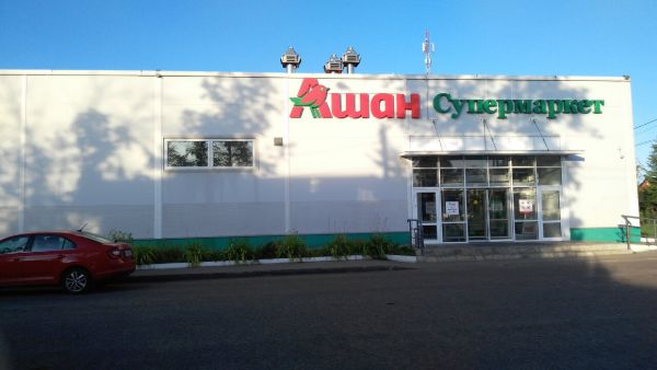 Торговый центр Ашан