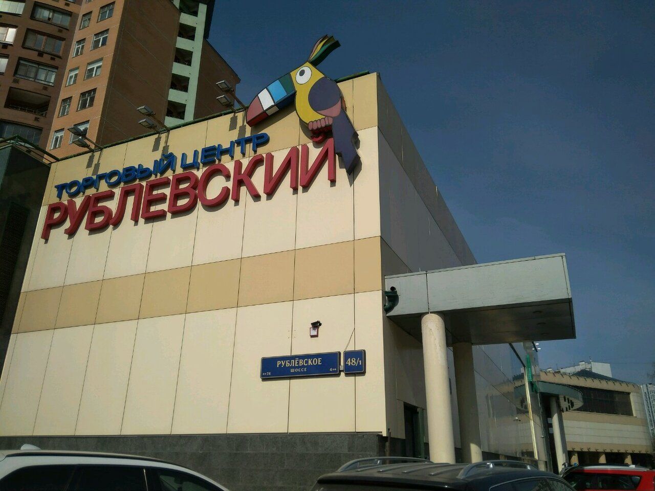 Торговом центре Рублёвский