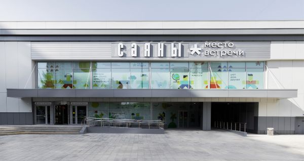 Многофункциональный комплекс Саяны