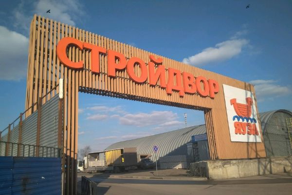 Торгово-складской комплекс Строительный двор Яуза