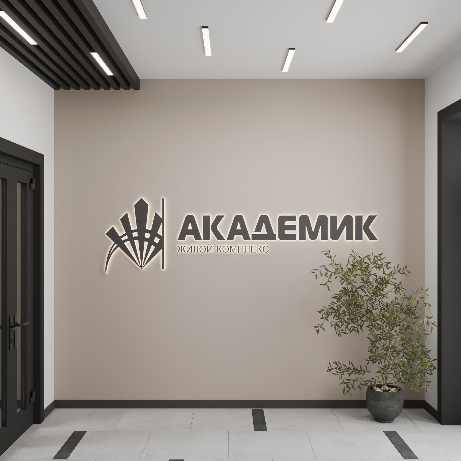 жилой комплекс Академик