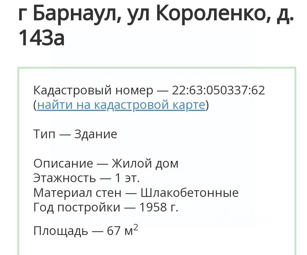 Купить дом 4,9сот. ул. Короленко, 143А, Барнаул, Алтайский край - база  ЦИАН, объявление 299995671