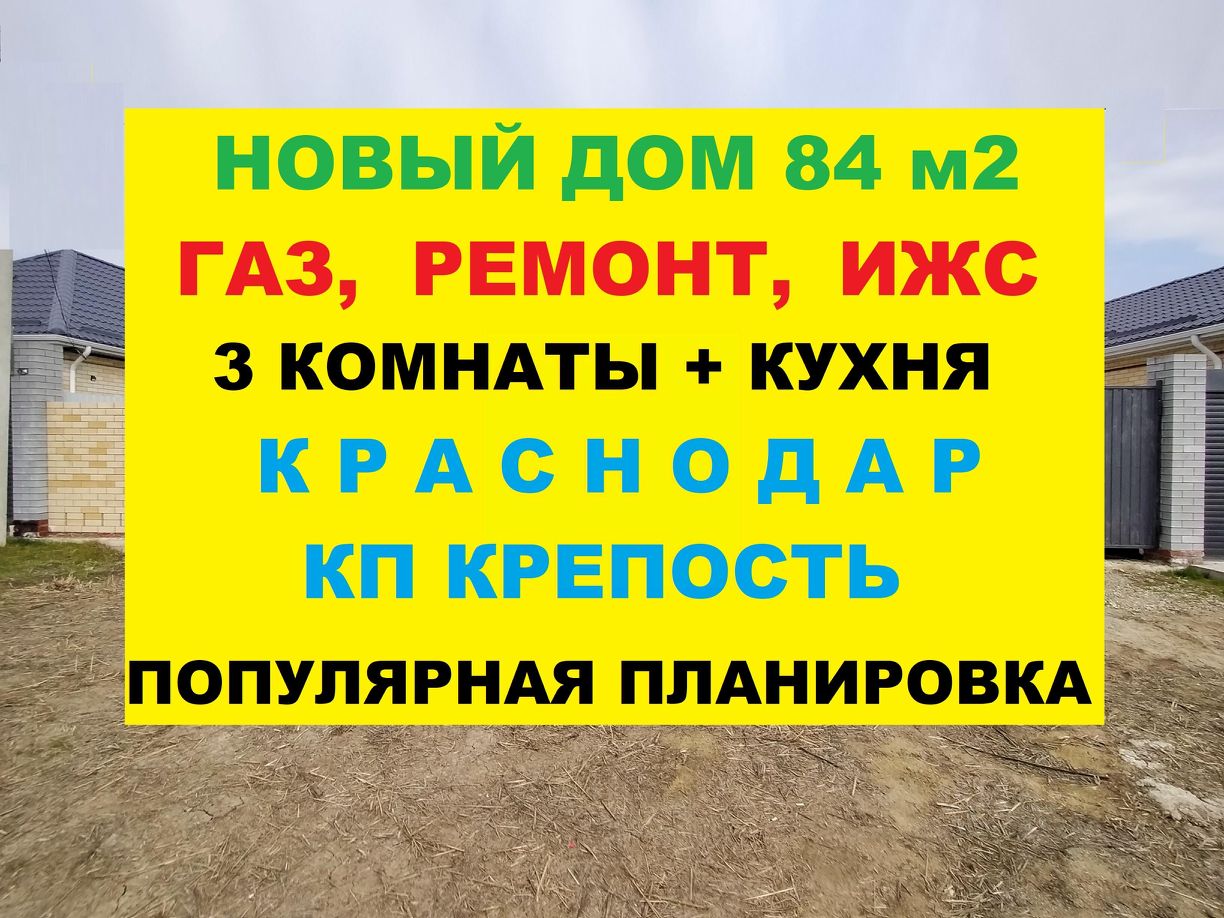 Продаю дом 3,1сот. ул. Кутаисская, 182, Краснодар, Краснодарский край,  Крепость коттеджный поселок - база ЦИАН, объявление 300051740