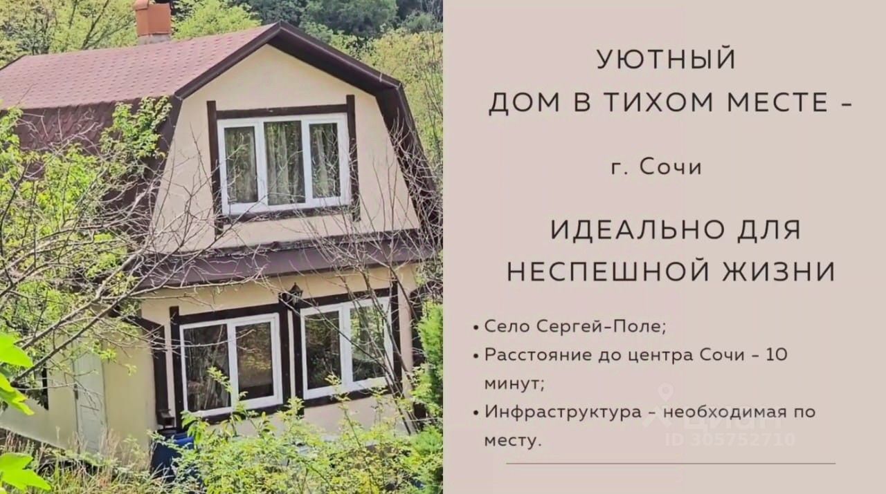 Купить Дом В Сергей Поле Сочи