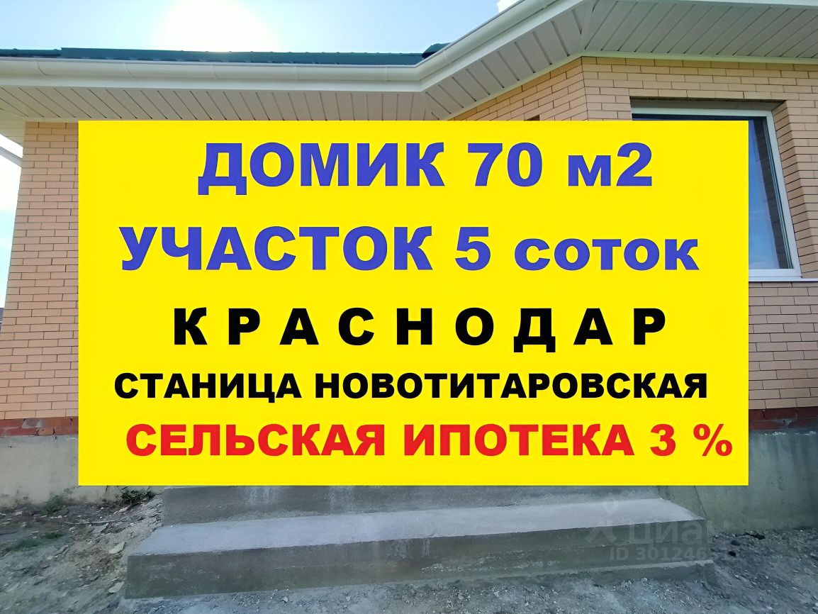 Купить дом у реки в станице Новотитаровская Динского района, продажа  коттеджей с участком на берегу реки в станице Новотитаровская Динского  района. Найдено 12 объявлений.