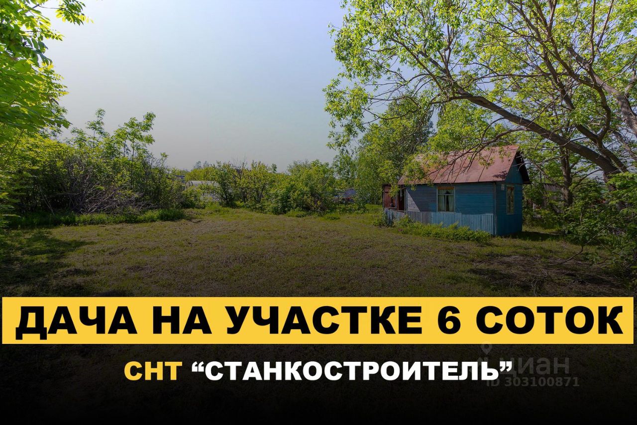 Продаю дом 6сот. Хабаровский край, Хабаровский район, Станкостроитель СНТ -  база ЦИАН, объявление 303100871