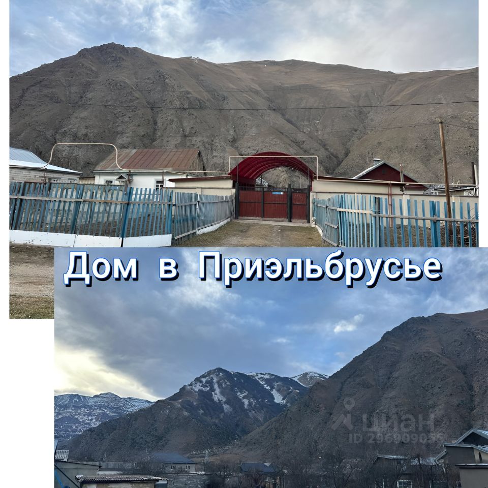 Купить дом в Тырныаузе, продажа домов - база объявлений Циан. Найдено 3  объявления