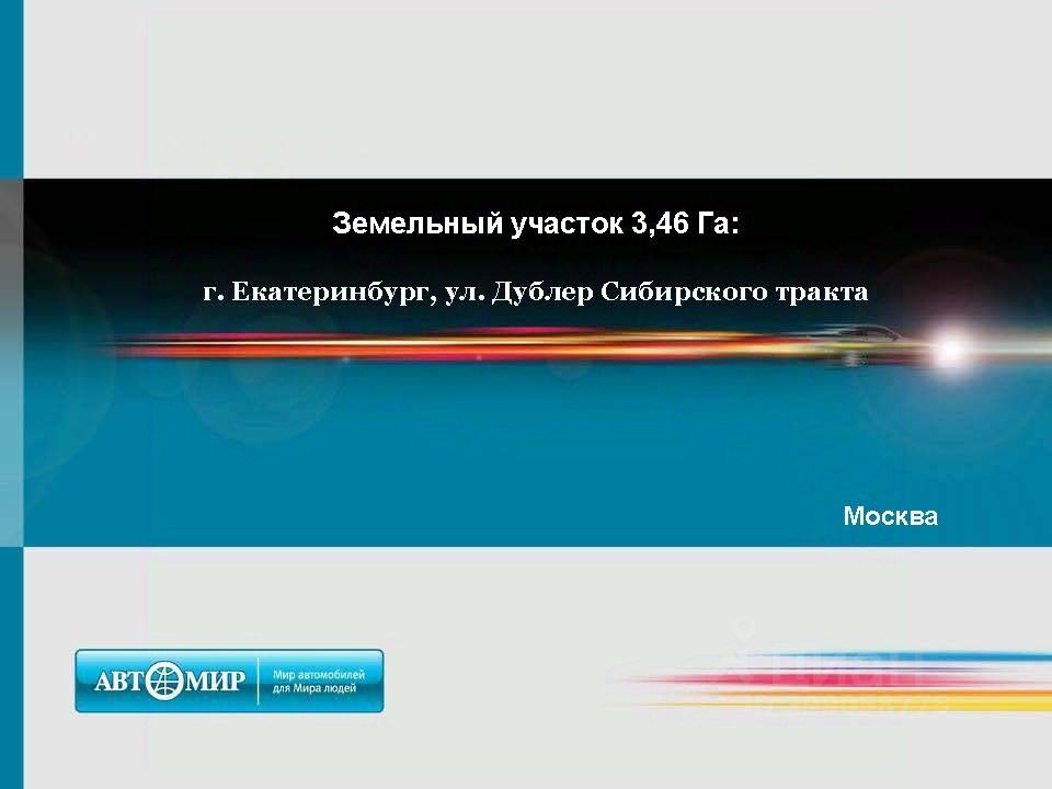 Коммерческая земля 3,46 Га в г. Екатеринбург, ул. Дублер Сибирского тракта. Отличное расположение для бизнеса.