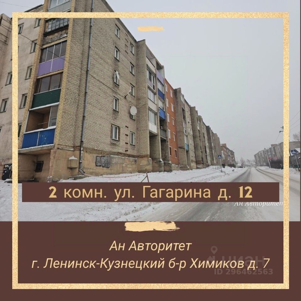 Купить 2-комнатную квартиру на улице Гагарина в городе Ленинск-Кузнецкий,  продажа двухкомнатных квартир во вторичке и первичке на Циан. Найдено 1  объявление