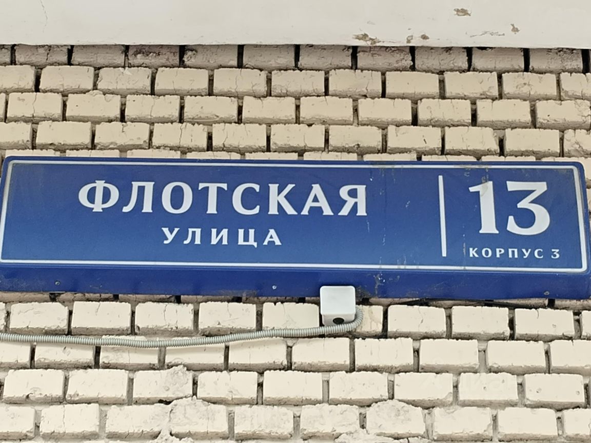 Продаю однокомнатную квартиру 35м² Флотская ул., 13К3, Москва, м. Водный  стадион - база ЦИАН, объявление 301160366