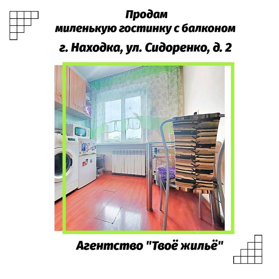 Продажа однокомнатной квартиры 21,2м² ул. Сидоренко, 2, Находка, Приморский  край - база ЦИАН, объявление 303186013