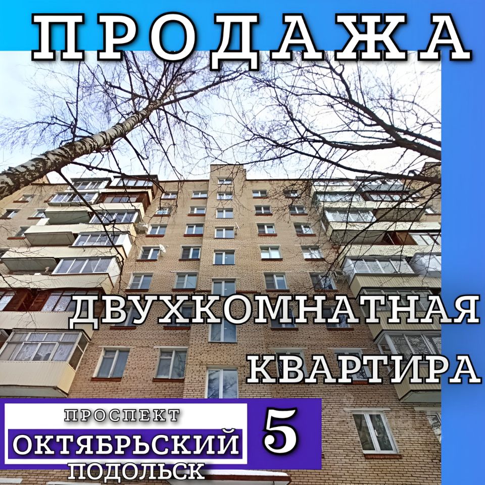 Продаю двухкомнатную квартиру 33м² Октябрьский просп., 5, Подольск,  Московская область, Подольск городской округ, м. Подольск - база ЦИАН,  объявление 298140344