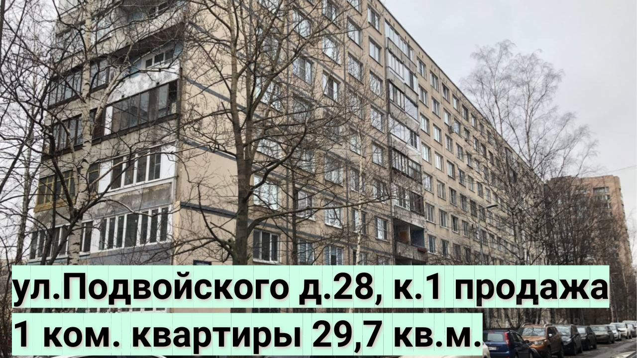 Купить 1-комнатную квартиру на улице Подвойского в Санкт-Петербурге,  продажа однокомнатных квартир во вторичке и первичке на Циан. Найдено 17  объявлений