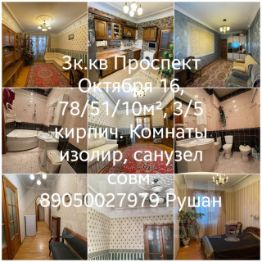 3-комн.кв., 78 м², этаж 3