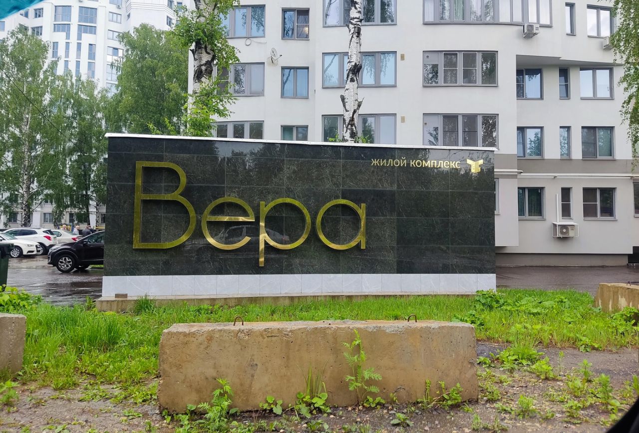 Купить квартиру в ЖК Вера (Березовая Роща-2) в Ярославле от застройщика,  официальный сайт жилого комплекса Вера (Березовая Роща-2), цены на  квартиры, планировки. Найдено 17 объявлений.