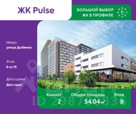 2-комн.кв., 54 м², этаж 8