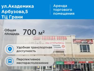 торг. площадь 700 м², этаж 1