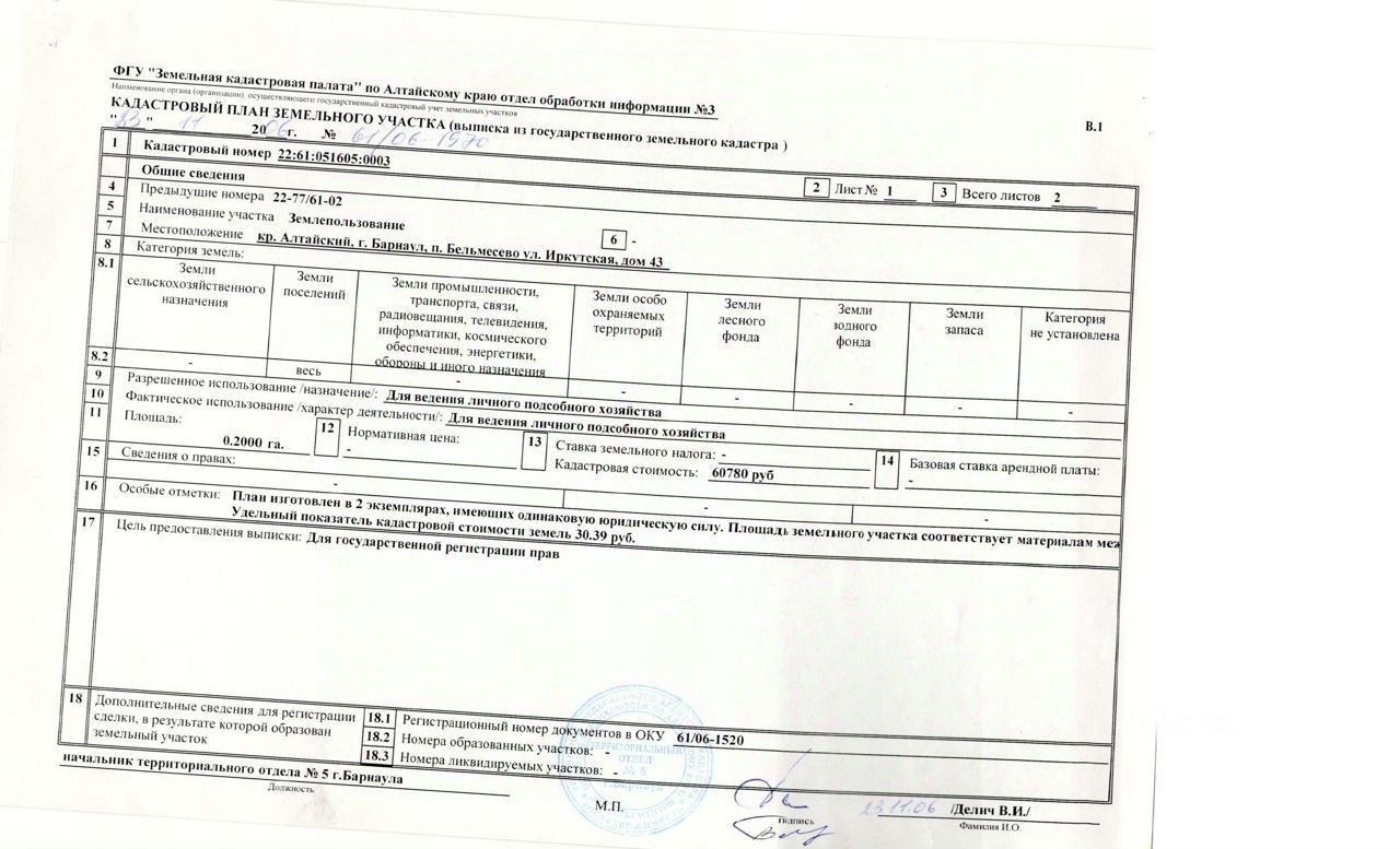 Продажа участка 2000 кв.м в Барнауле, поселок Бельмесево, улица Иркутская,  дом 43