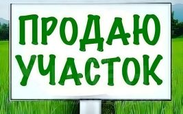 участок 9.0 сот.