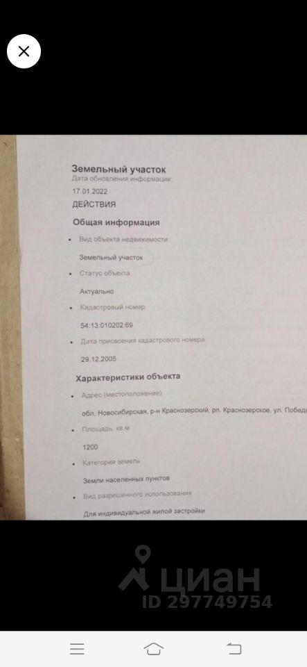 Документ описывает земельный участок, указывая на его статус и характеристики. Основные детали включают адрес, площадь в 1200 квадратных метров и категорию земли. Указан кадастровый номер и дата его присвоения. Документ также содержит информацию о разрешенном использовании, что может подразумевать возможность индивидуальной жилой застройки. Структурные элементы и планировка участка не представлены, но акцент сделан на юридические аспекты и актуальность данных. Текст написан четким шрифтом, что облегчает восприятие информации.