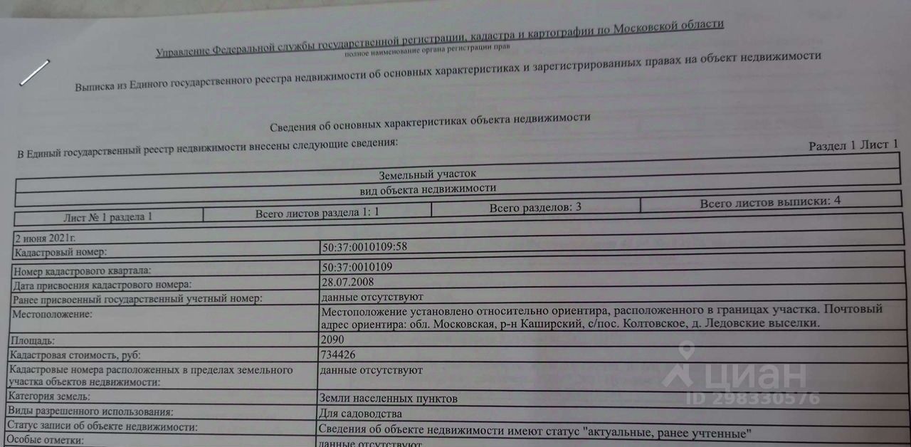 Купить дачный участок в деревне Ледовские Выселки Московской области,  продажа участков для дачи. Найдено 1 объявление.