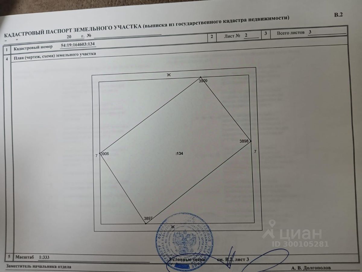 На изображении представлен кадастровый паспорт земельного участка. Видно схематическое изображение участка, выполненное в виде многоугольника с размерами, указанными на чертеже. Указаны координаты и площади сторон, а также масштаб 1:333. Документ содержит печать и подпись ответственного лица, что подтверждает его юридическую силу. Основные элементы оформления включают четкие линии и текстовые данные, написанные на русском языке. Цветовая гамма документа нейтральная, с преобладанием белого фона и черного текста.