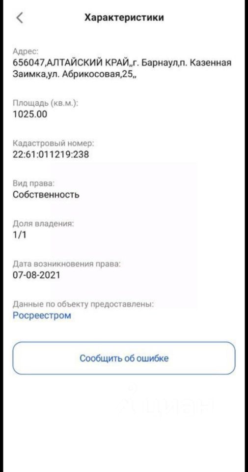 Продается участок в Барнауле, ул. Абрикосовая, 25. Площадь 1025 кв.м. Собственность, 1/1. Кадастровый номер: 22:61:011219:238.