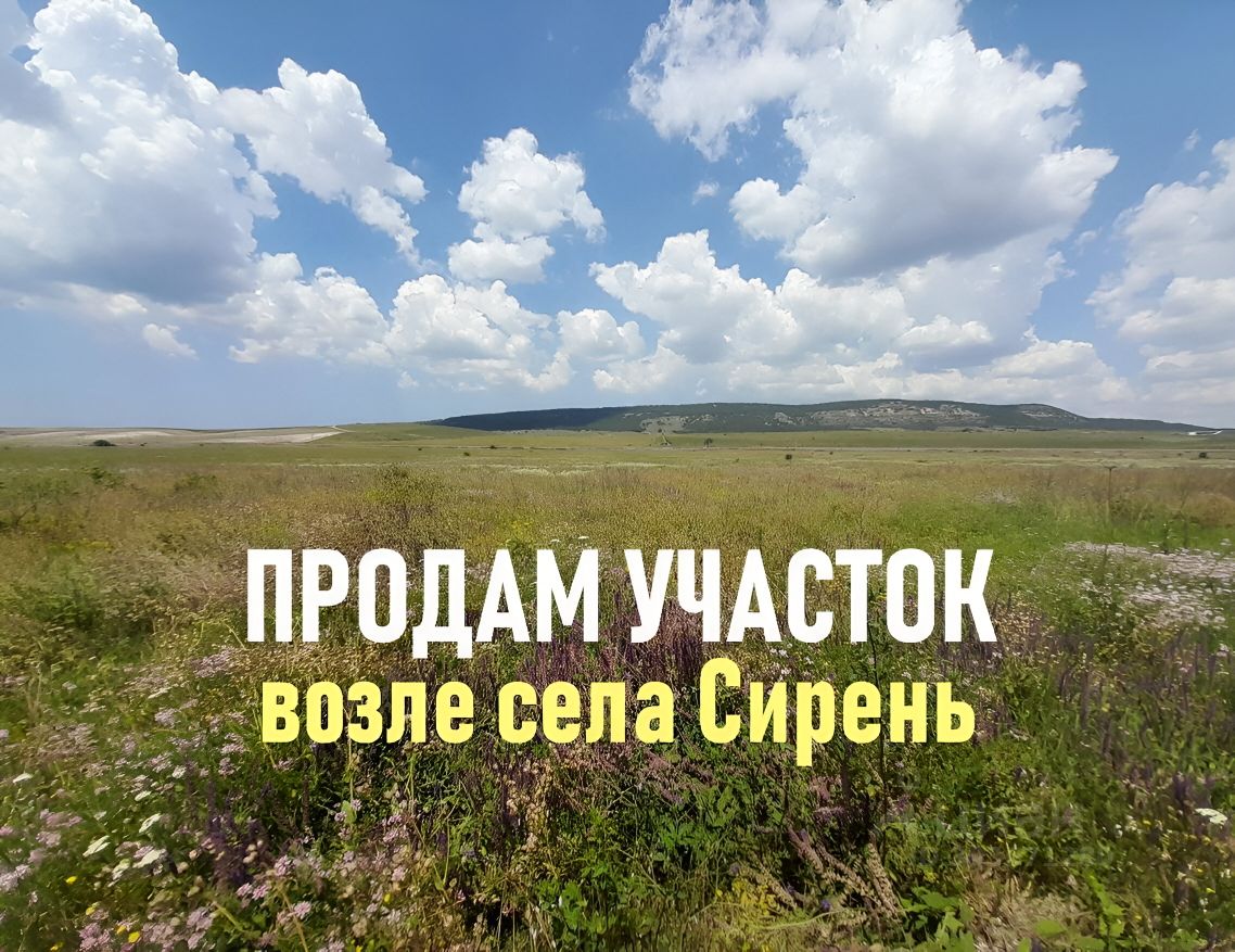 Купить земельный участок в поселке Сирень Бахчисарайского района, продажа  земельных участков - база объявлений Циан. Найдено 3 объявления