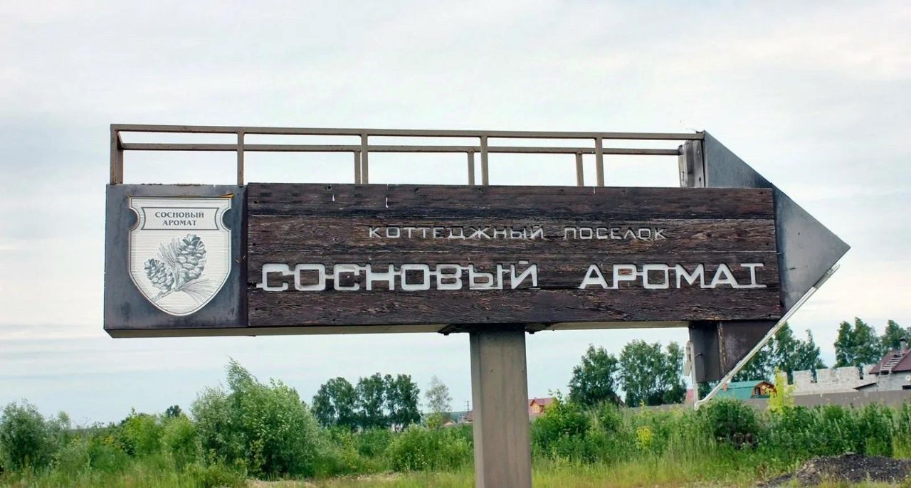 Купить земельный участок в коттеджном поселке Сосновый Аромат городского  округа Чехова, продажа земельных участков - база объявлений Циан. Найдено 1  объявление