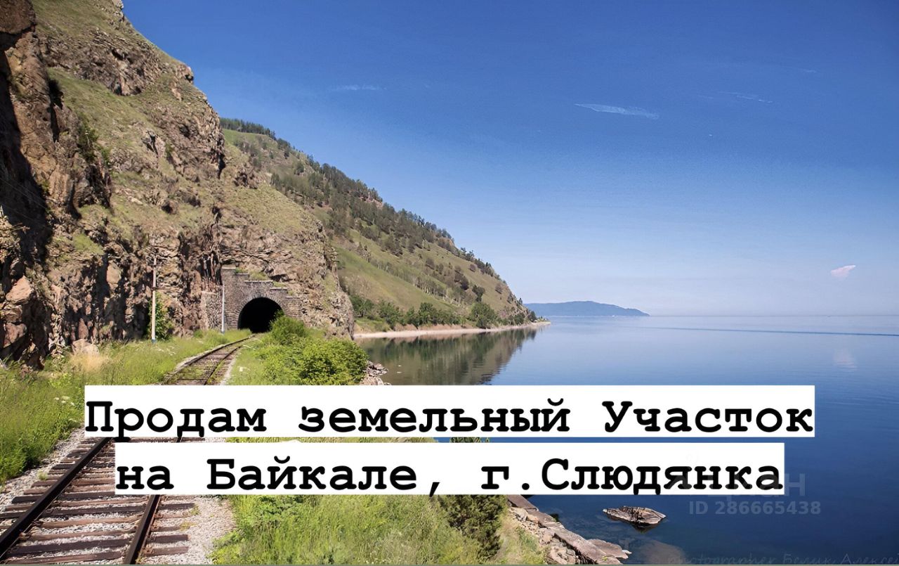 Купить земельный участок в Слюдянке, продажа земельных участков - база  объявлений Циан. Найдено 4 объявления