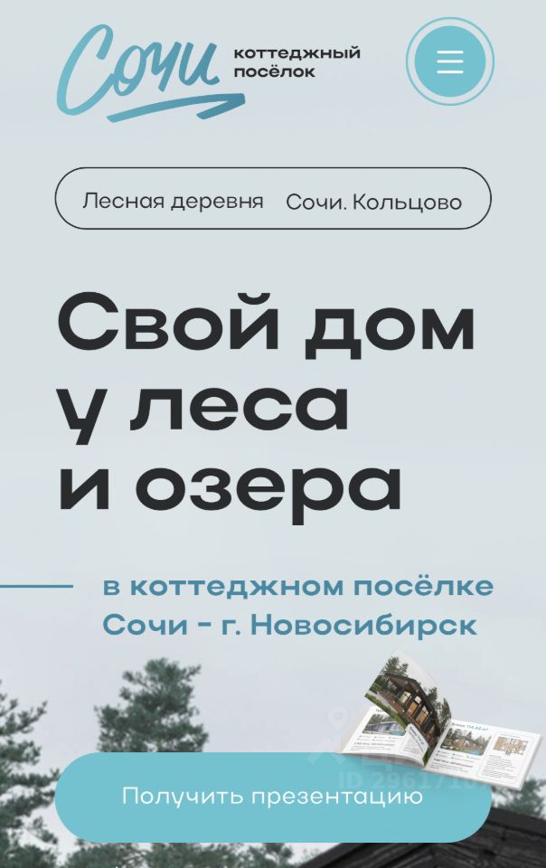 На изображении представлена информация о коттеджном поселке в Сочи, Новосибирск. Архитектурный стиль подразумевает современный дизайн с элементами деревянного строительства. Основное внимание уделяется уюту и близости к природе, что подчеркивается текстом о доме у леса и озера. Цветовая гамма включает мягкие пастельные тона, создающие атмосферу спокойствия. Визуальные элементы, такие как фотографии коттеджей, демонстрируют функциональные и эстетические особенности жилья, включая большие окна и естественные материалы, что делает пространство светлым и привлекательным.